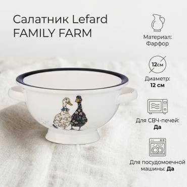 Салатник Lefard FAMILY FARM 12х12 см, фарфор, 1 шт