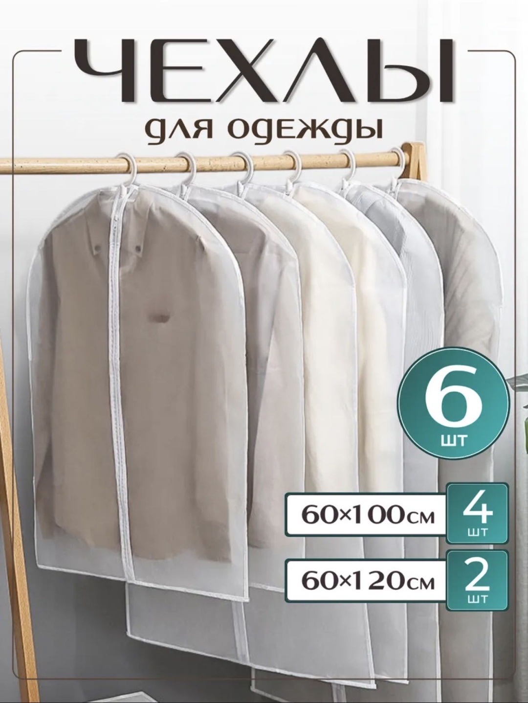 Чехол для верхней одежды 60-100/60-120/6шт, ЭВА