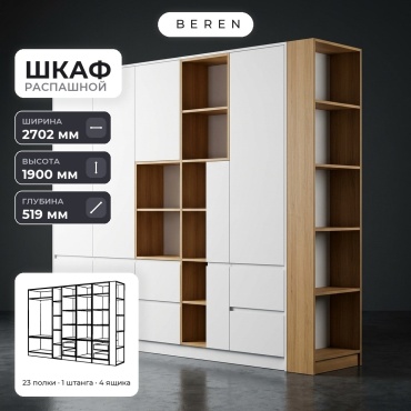 Распашной шкаф BEREN Glacier Pearl 8д, 270x190х52 см, белый, коричневый