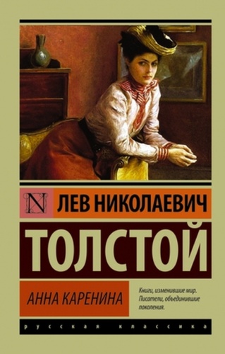 Толстой Л.Н: Эксклюзив_РуссКлассика-мини Толстой Л.Н. Анна Каренина