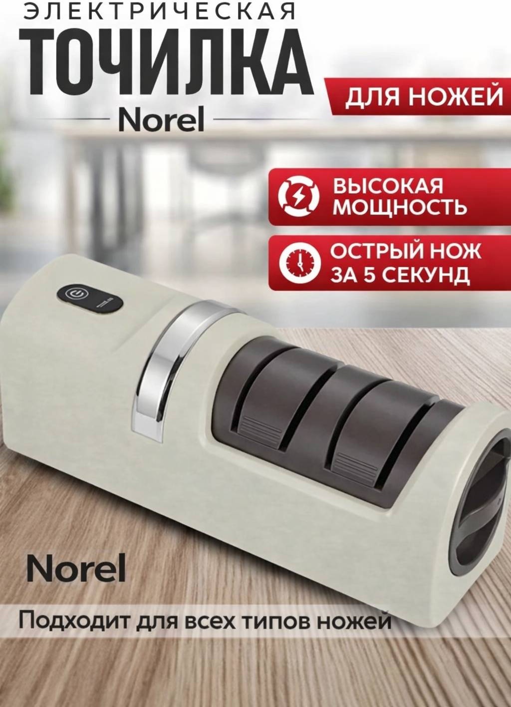 NOREL электрическая точилка 2408, синтетический алмаз