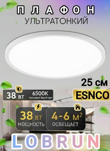 LOBRUN плафон ES217 WHITE38W-92, пластик