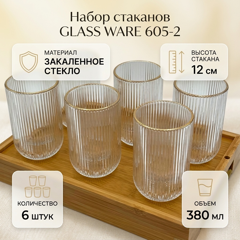 Набор стаканов GLASS WARE 380 мл, закаленное стекло, 6 шт