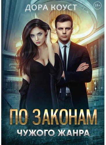 Коуст Д.: По законам чужого жанра