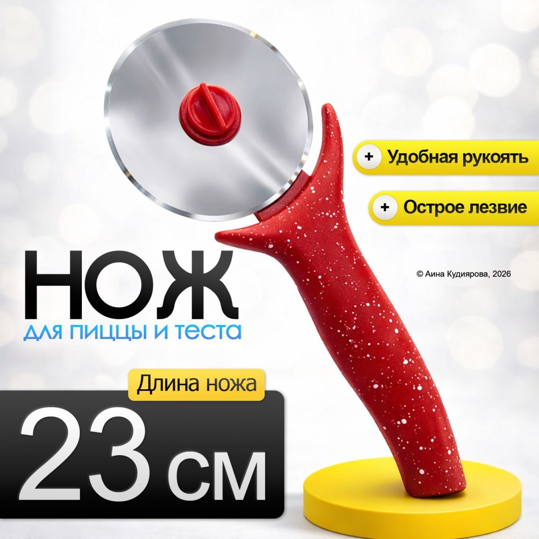 Нож для пиццы 30324053_375_ Нож для пиццы и теста, красный 23 см, лезвие: нержавеющая сталь 1 шт