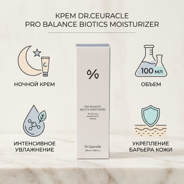 Крем Dr.Ceuracle.PRO BALANCE BIOTICS M0ISTURIZER. для лица 100 мл