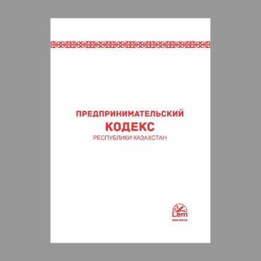 Предпринимательский Кодекс Республики Казахстан