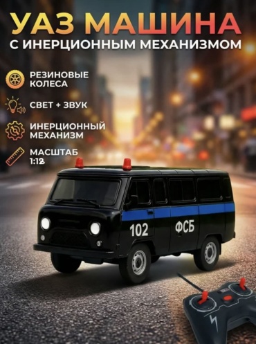 Автобус на радиоуправлении Defatoys УАЗ буханка ФСБ