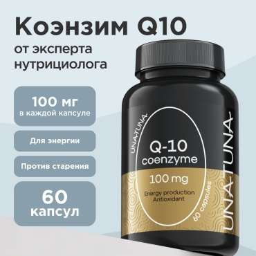 UnaTuna Коэнзим Q10 60 капсул капсулы 60 шт