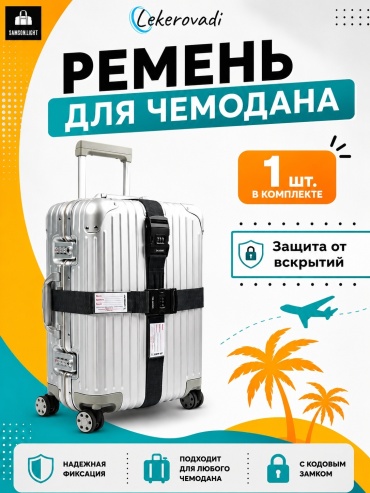 Ремень для багажа Lekerovadi 1 шт
