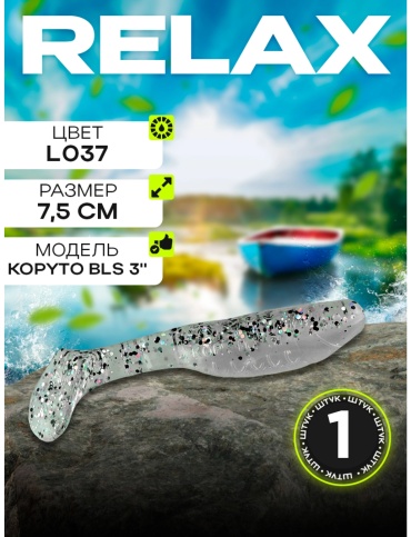 Мягкая приманка Relax KOPYTO 3" (7,5см) 1 шт 75 мм BLS3-L037