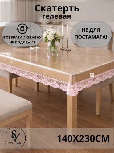 Скатерть SIVI HOME с кружевом KRU114 230x140 см, ПВХ, 1 шт