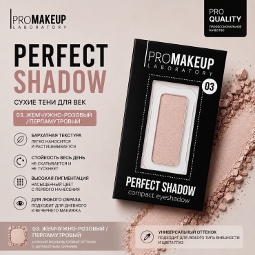 PROMAKEUP laboratory тени прессованные PERFECT SHADOW 03 жемчужно-розовый / перламутровый