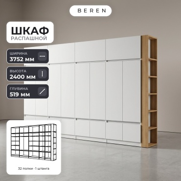 Распашной шкаф BEREN Knoll Coral 24д, 375x240х52 см, белый, коричневый