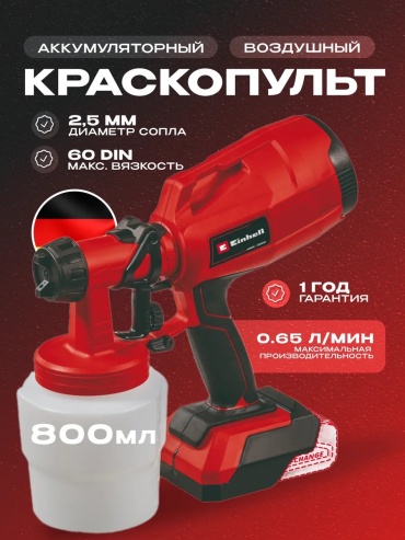 Краскопульт Einhell 456314022