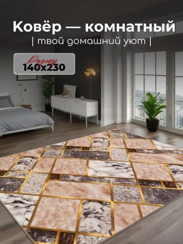 Декоративный коврик Гремикарпет 140x230 см, безворсовый, Россия
