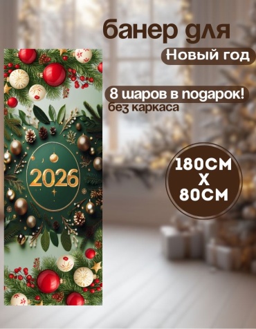 Фотозона Manziluna Баннер для фотозоны новый год 80х180 без каркаса 80x180