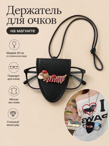 Держатель для очков черный, мультиколор 45 см
