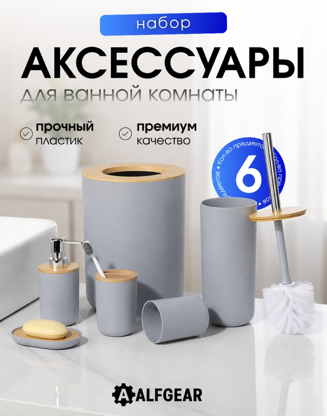 ALFGEAR набор аксессуаров 6в1 Круглый Бамбук серый