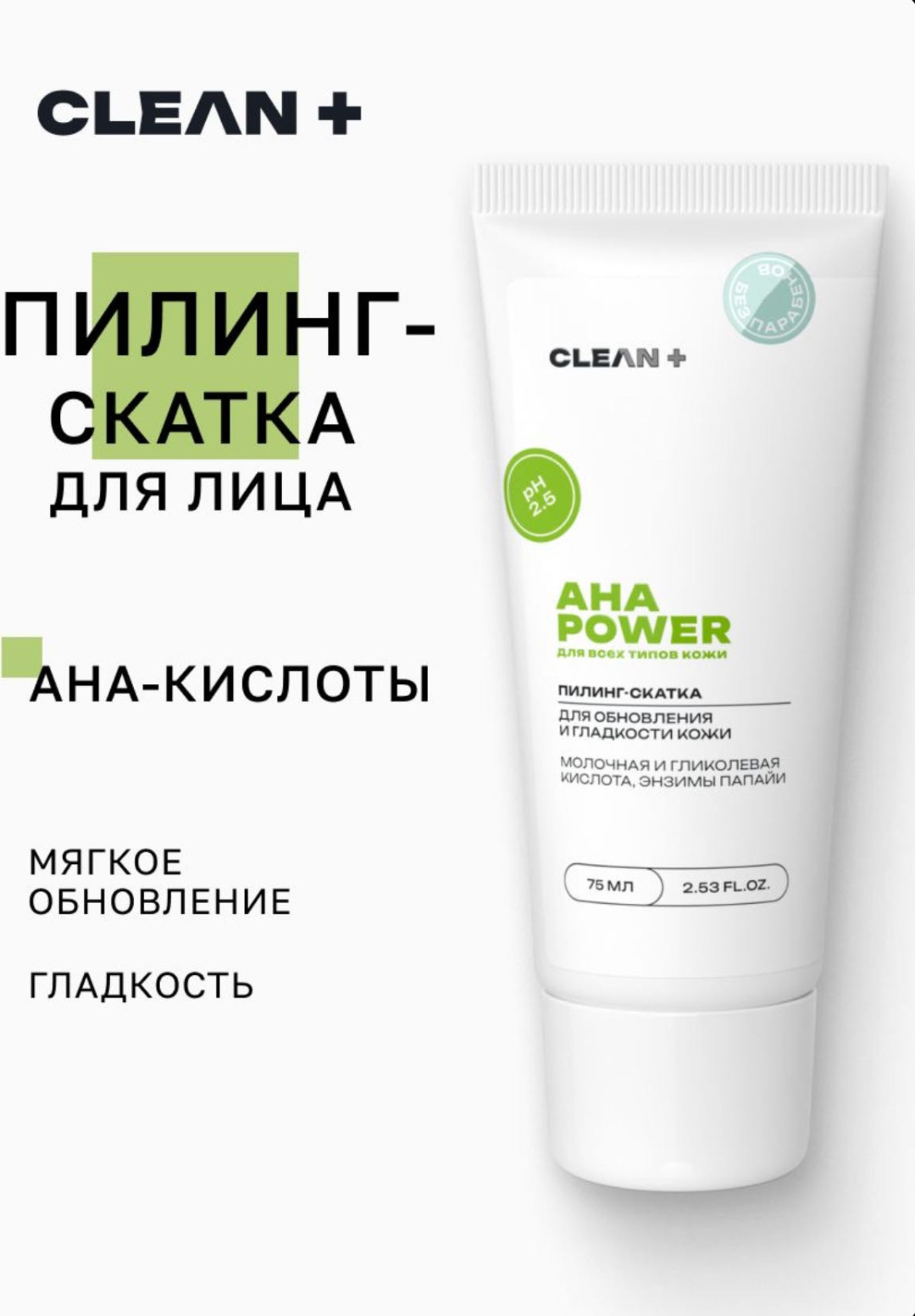 CLEAN+ пилинг AHA POWER 75 мл