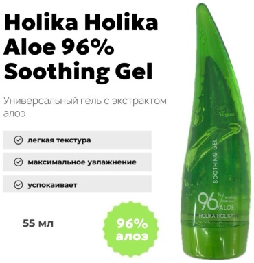 Holika Holika гель Aloe 96% Soothing Gel (55ml) для лица, для зоны декольте 55 мл