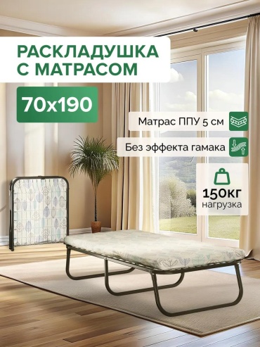 Раскладушка 70х190 см , бежевый