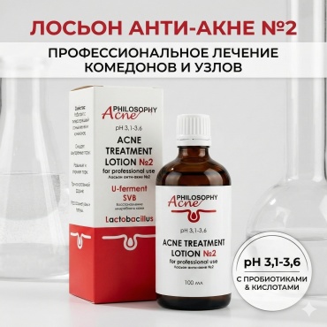 PHILOSOPHY лосьон Лосьон АНТИ-АКНЕ №2 100 мл