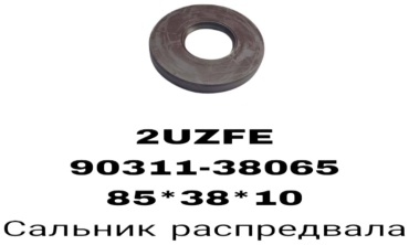 A.D.A.L AUTO сальник распредвала 90311-38065E