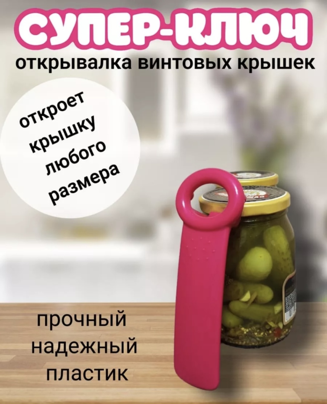 Открывалка универсальная пластик, красный