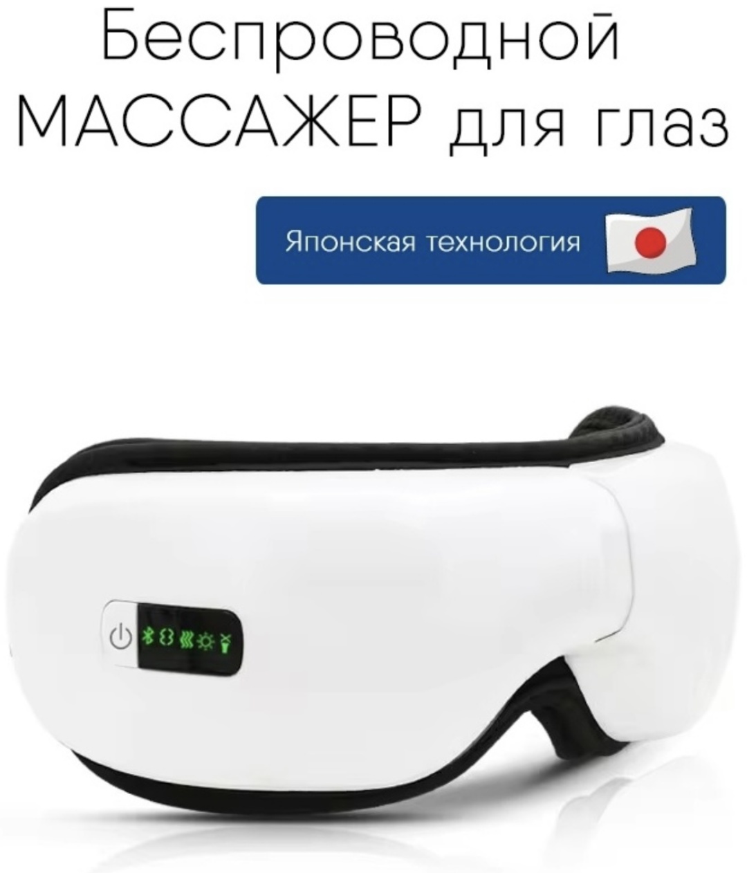 Массажер MSL очки воздушно-компрессионный, разминающий, разогревающий