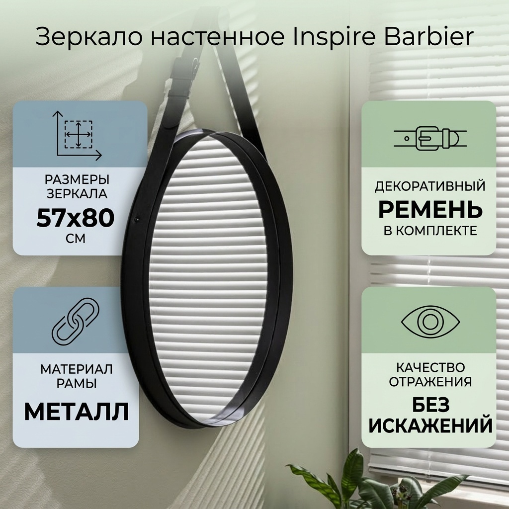 Зеркало настенное Inspire 57x80 см