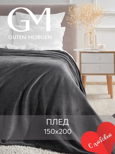 Плед Guten Morgen 150х200 см, полиэстер, серый