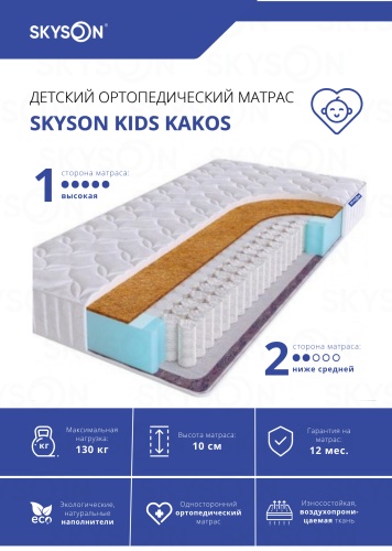 Детский матрас SkySon Kids Kakos Eco STD 70x100x10 см, с независимыми пружинами, вискоза, жаккард, трикотаж, ткань