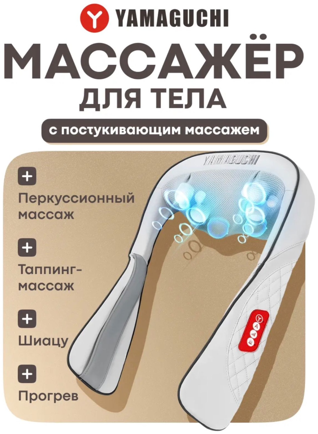 Массажер VAITAN-YamaguchiYasumi9974 воротник вибрационный, роликовый