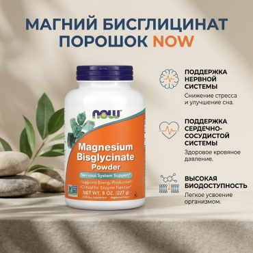 NOW Magnesium Bisglycinate Powder порошок 227