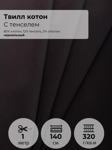 Ткань твилл котон с тенселем
