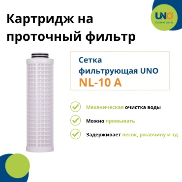 Сетка фильтрующая NL-10 A 1 шт UNO