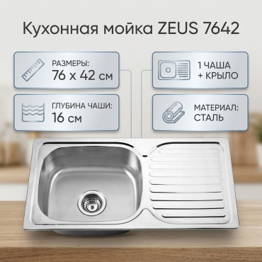 Кухонная мойка ZEUS 7642 76х42х16 см, сталь, тон серебристый