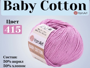 Моток YarnArt Baby cotton 415 165 м 50 г