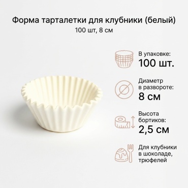 Форма для выпечки, для запекания, для кексов бумага, 100 шт