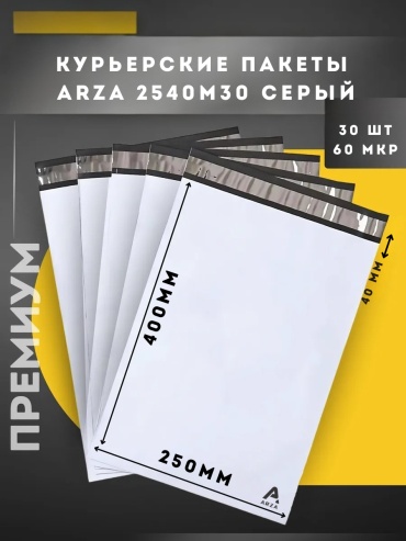 ARZA курьерский пакет, 25 х 40 см, 30 шт, серый