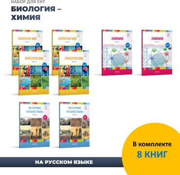 Учебник EduCon: Биология, Химия, История Казахстана / Набор для ЕНТ из 8 книг
