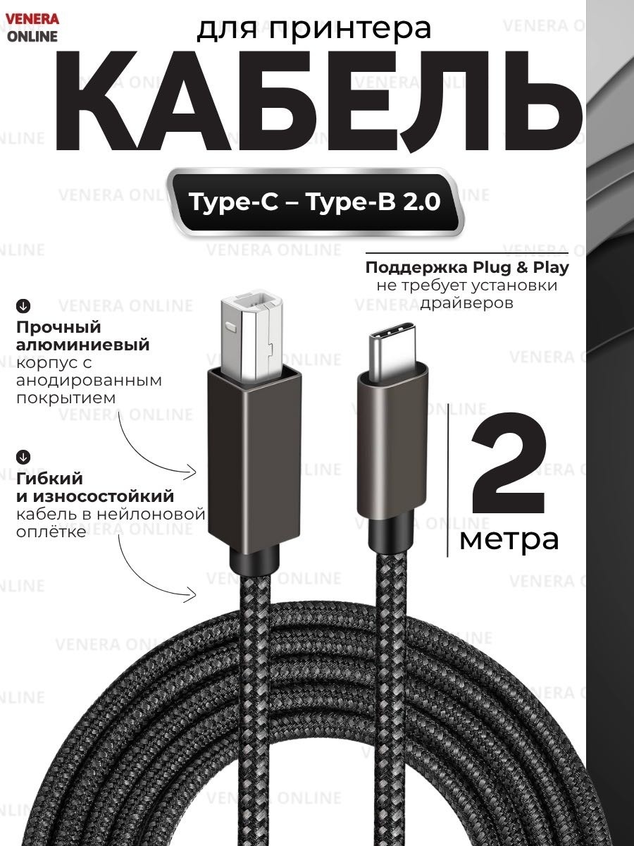 Кабель Venera online USB Type-C - USB 2.0 B 2 м