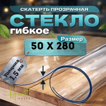 Гибкое стекло Home Master 5028015 280x50 см, ПВХ, 1 шт