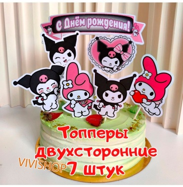 Куроми топперы для торта двухсторонние Mimi Party шт
