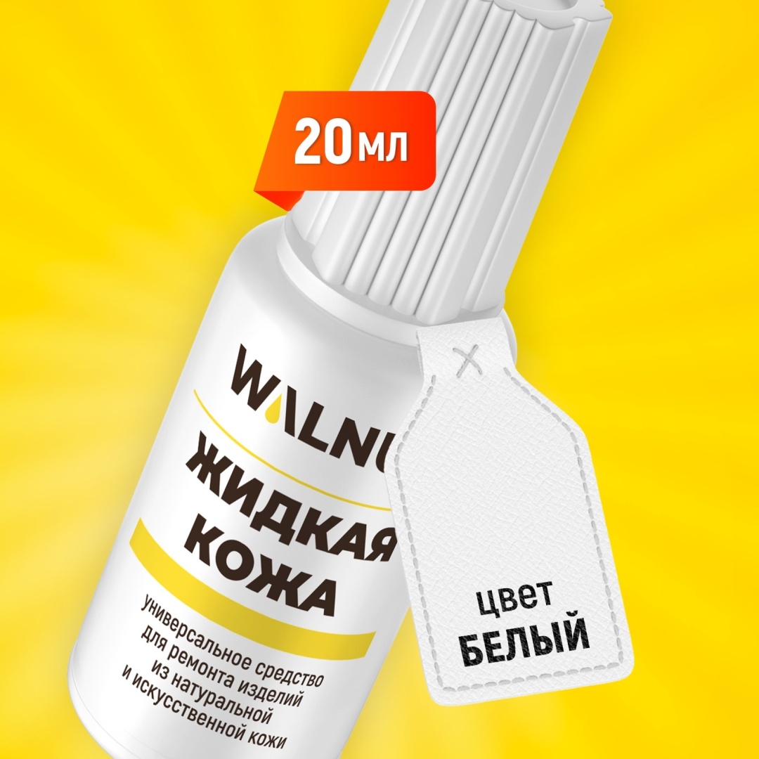WALNUT краска белый, Жидкая кожа Универсальная