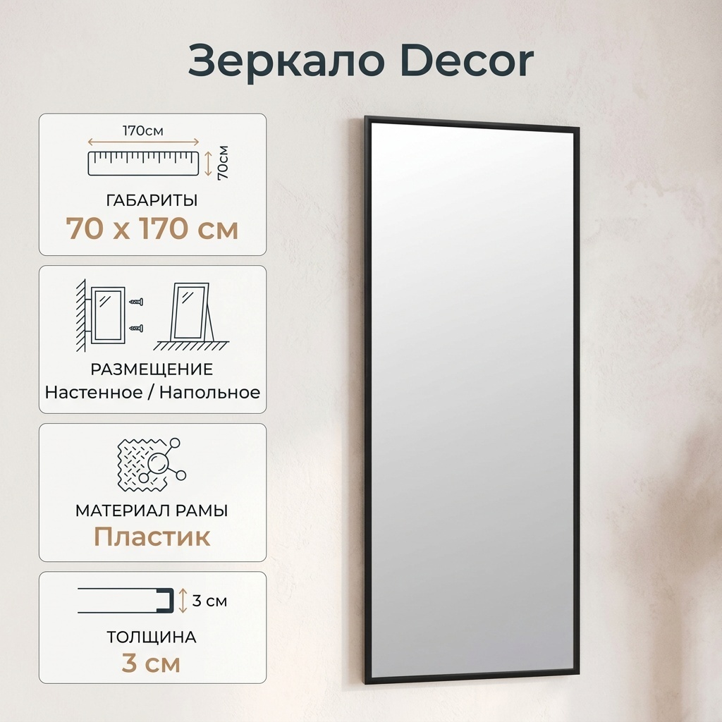 Зеркало настенное, напольное Decor 70x170 см