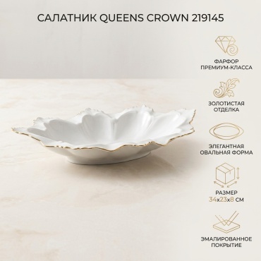 Салатник Queens Crown 219145 34х23 см, фарфор, 1 шт