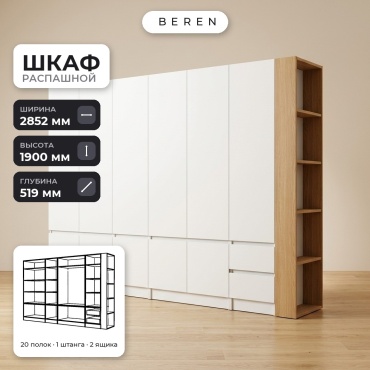 Распашной шкаф BEREN Altair Highland 10д, 285x190х52 см, белый, коричневый