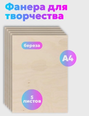Фанера формат А3 для выжигания выпиливания 5 штук